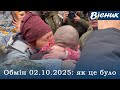 Обмін 02.10.2025 #обмін #чекаємокожного #героямслава