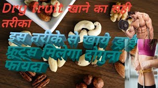 DRY fruit खाने का सही तरीका।इस तरीके से खाये मिलेगा दोगुना फयदा। Dry fruit benefits.