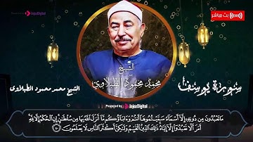 سورة يوسف كاملة🌷 تلاوة يغمرها الخشوع والجمال للشيخ الطبلاوى Surah Yusuf - Sheikh Muhammad alTablawi
