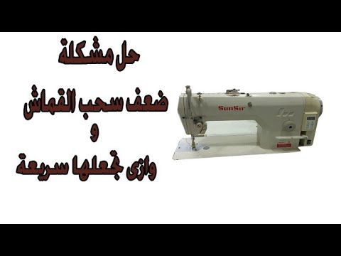 حل مشكلة ضعف سحب القماش