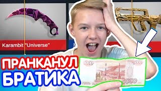 ПРОДАЛ НОЖ БРАТИКА! ПОЖАЛОВАЛСЯ МАМЕ - ПРАНК ВЫШЕЛ ИЗ-ПОД КОНТРОЛЯ! ПРАНКАНУЛ ШКОЛЬНИКА В STANDOFF 2 ПРОДАЛ НОЖ БРАТИКА! ПОЖАЛОВАЛСЯ МАМЕ - ПРАНК ВЫШЕЛ ИЗ-ПОД КОНТРОЛЯ! ПРАНКАНУЛ ШКОЛЬНИКА В STANDOFF 2