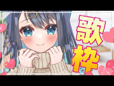 【歌枠🎤】ボカロで盛り上がっていけ〜！sing a song【星めぐり学園/切熊ゆに】