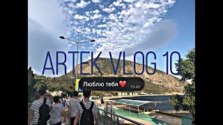 Артек Vlog #10 | последние дни в лагере