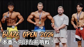 久々のフィジークのステージへ！FWJ BLAZE OPEN 2024 ハイライト