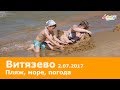 анапа витязево пляж 2072017 погода море отдых