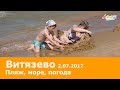 Анапа. Витязево. Пляж 2.07.2017 погода море ВОДОРОСЛИ и ЧИСТОТА экосистема