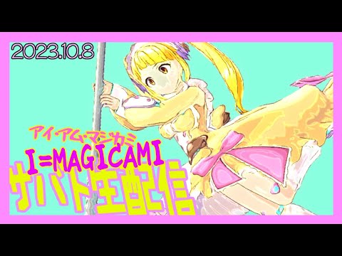 【マジカミ】にじんこの生サバト2023 #40 クラファンのストレッチゴールが気になる配信