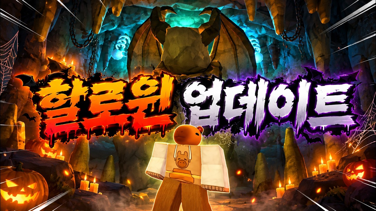 라이벌 할로윈 업데이트!!! 아크네메 보상을 줄까요???