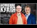 Антивоенная Ку#Ля. Сочинские обнимашки Путина и Лукашенко и Война в Украине и Антивоенное движение.