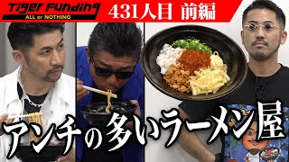 【前編】｢キャラスベってるよ｣島やんが吼える。ラーメン屋｢鈴の木｣をアパレルで世界へ届けたい【鈴木 遼央】[431人目]令和の虎