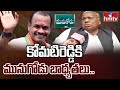 LIVE : కోమటిరెడ్డికి మునుగోడు బాధ్యతలు.. | V Hanumantha Rao face to face | hmtv News