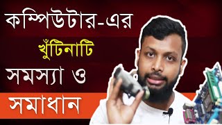 computer problem and solution | in bangla