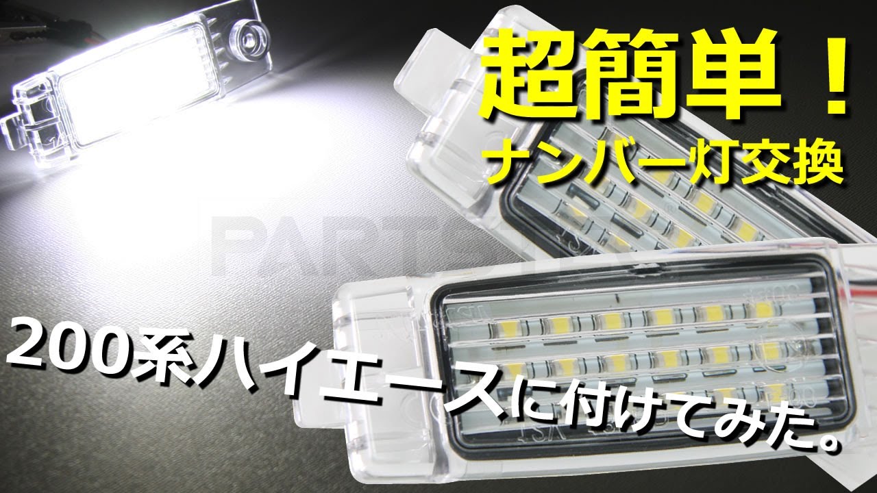超簡単！トヨタ汎用 LED ナンバー灯 ライセンスランプ 200 ハイエースに取り付け 超高輝度 LED 36連 ナンバー灯 純正交換ランプユニット  - YouTube