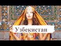 УЗБЕКИСТАН | ТАШКЕНТ, САМАРКАНД, БУХАРА и ЧАРВАК