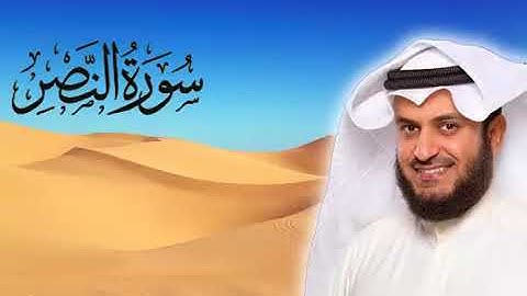 سورة النصر للقارئ مشاري العفاسي