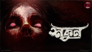 শকুন | চাঁড়লীর থানের অভিশাপ | Bikaner Horror Story | Bengali Supernatural Thriller | Rajasthan