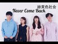 緑黄色社会 「Never Come Back」