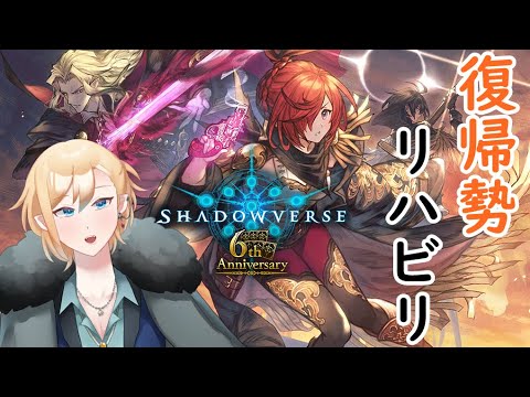 環境全然わからんけど楽しくやる【Shadowverse】Vtuber