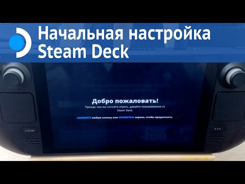 Steam Deck: Начальная настройка