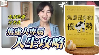 焦慮症 / 高敏感 特質居然是扭轉局勢的關鍵?!《焦慮是你的優勢》思考邏輯一變 ! 工作職場 superman NeKo嗚喵說書