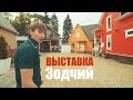 Зодчий. ВЫСТАВКА ДОМОВ в Минске, Ванеева 29Б