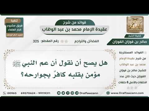 325 - هل يصح أن نقول أن عم النبي ﷺ مؤمن بقلبه كافرٌ بجوارحه؟