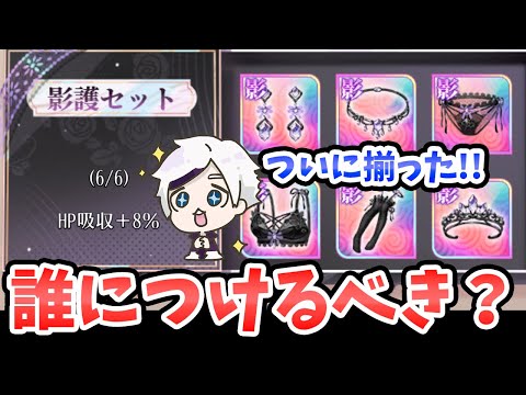 【放置少女】ついに6つ揃った『私装・影護セット』は誰に付けるべきか?
