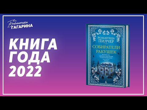 Розамунда Пилчер "Собиратели ракушек" / Книга года 2022