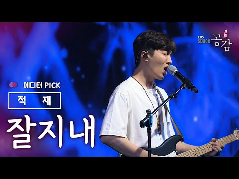 [에디터 PICK!] 적재 - 잘지내