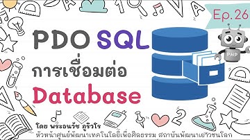 PHP PDO 1 เชื่อมฐานข้อมูล แสดงผลบนเว็บ (+ Composer) | สร้างเว็บแบบเข้าใจง่ายๆ สไตล์ลพ.ภูริ - Ep.26
