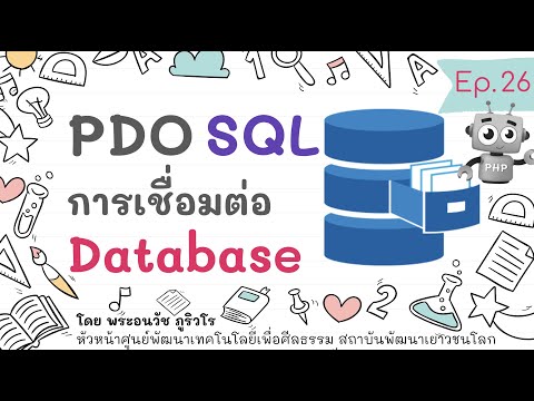 PHP PDO 1 เชื่อมฐานข้อมูล แสดงผลบนเว็บ (+ Composer) | สร้างเว็บแบบเข้าใจง่ายๆ สไตล์ลพ.ภูริ - Ep.26
