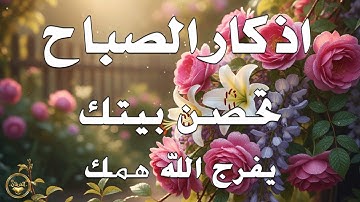 اذكار الصباح بصوت يريح قلبك راحه نفسيه💚حصن نفسك وبيتك من الشيطان علاء عقل Morning adhkar