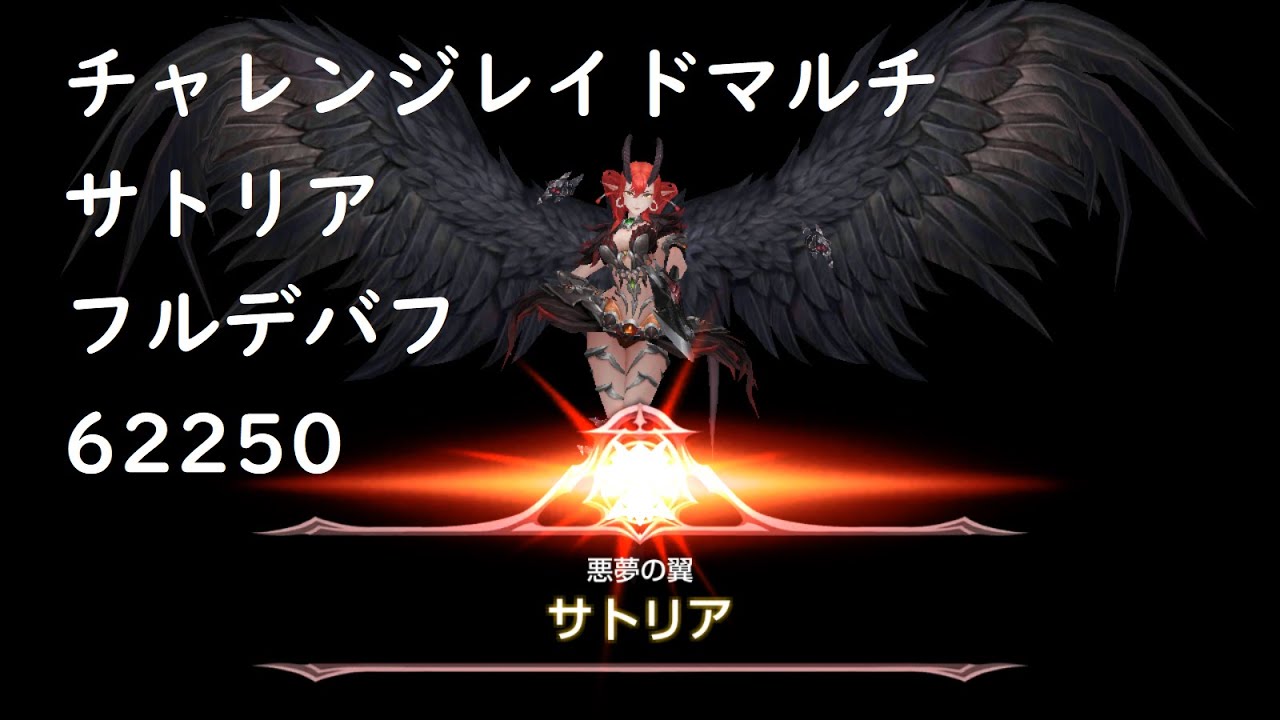 サトリアマルチ フルデバフ チャレンジレイド キングスレイド キンスレ 最新人気スマホゲーム動画まとめ サトリアマルチ フルデバフ チャレンジレイド キングスレイド キンスレ 最新人気スマホゲーム動画まとめ