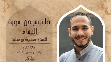 سورة النساء | الشيخ محمود بن عطية | صلاة القيام ليلة ١٠ رمضان ١٤٤٦ هـ