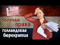 Голландское водительское удостоверение: обмен 30% ruling