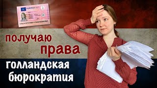 Голландское водительское удостоверение: обмен 30% ruling