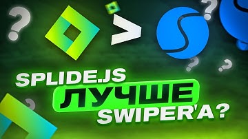 Splide.js - Убийца Swiper