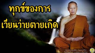 13 ทุกข์ของการเวียนว่ายตายเกิด #หลวงปู่เปลี่ยน ปัญญาปทีโป #พระอาจารย์เปลี่ยน