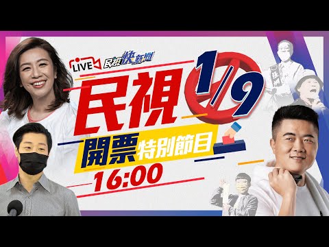 0109 民視開票特別節目｜民視快新聞｜