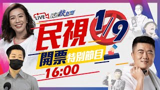 0109 民視開票特別節目|民視快新聞|