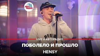 HENSY - Поболело и Прошло (LIVE @ Авторадио)