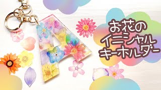 革命的に綺麗に焼ける！失敗しないプラバン100均シールでお花のイニシャルキーホルダーの作り方【自作推しグッズ】