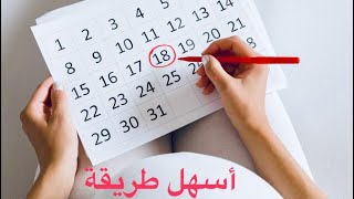 كيفاش كنحسب موعد الولادة ومدة الحمل  طريقة سهلة بدون تطبيق او طبيب calculer le terme de grossesse