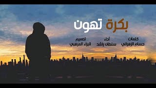 شيلةجميله وحزينة ❤ شيلة بكرة تهون ||يا خاطري لا تشتكي صكات الايام||أداء سلطان راشد mp3