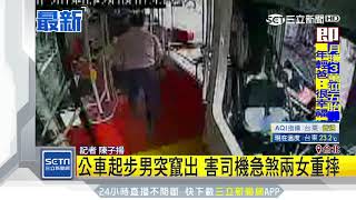 公車起步男突竄出 害司機急煞兩女重摔|三立新聞台