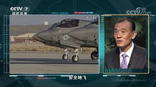 《军事科技》 20200602 “命运多舛”的F-35| CCTV军事