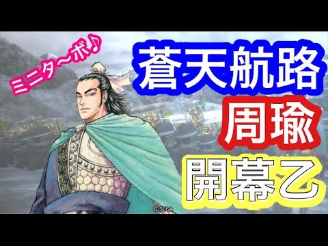 三国志大戦 実況 その560ミニタ ボ 蒼天航路周瑜 開幕乙 セリフ付 解説 Youtube 三国志大戦 実況 その560ミニタ ボ 蒼天航路周瑜 開幕乙 セリフ付 解説 Youtube
