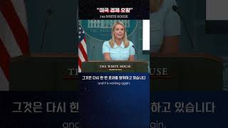 #50-2 백악관 브리핑_캐롤라인 레빗 #캐롤라인레빗  #영어듣기연습 #영어회화 #영어쉐도잉 #whitehousenews #이지리스닝 #shadowing #news