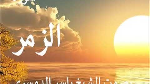 سورة الزمر كاملة الشيخ ياسر الدوسري جودة عالية