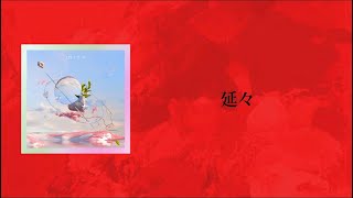 Vignette de la vidéo "延々 - Mrs. GREEN APPLE【日本語字幕/歌詞】"
